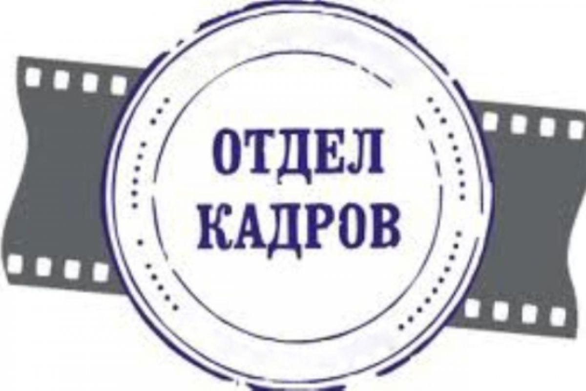 Отдел кадров.