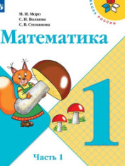 Математика 1 класс